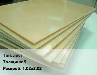 Стеклотекстолит плита лист s=5 1.02х2.02